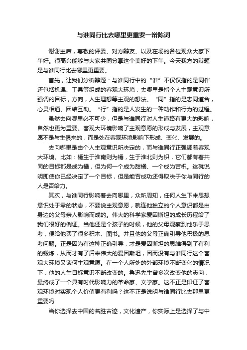 与谁同行比去哪里更重要一辩陈词