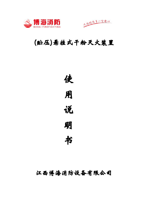 江西博海-(贮压)悬挂式干粉灭火装置-使用说明书江西博海消防设备有限公司