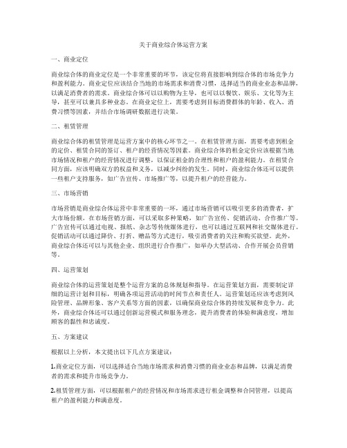 关于商业综合体运营方案