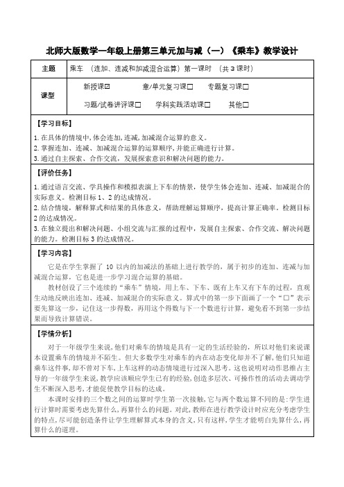 北师大版数学一年级上册第三单元《乘车(连加、连减和加减混合运算)》教学设计(公开课教案及学习任务单)