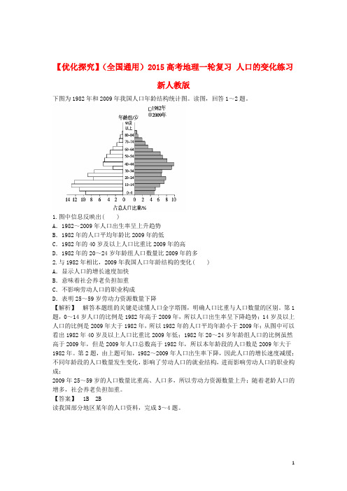 高考地理一轮复习 人口的变化练习 新人教版