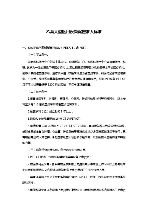 乙类大型医用设备配置准入标准