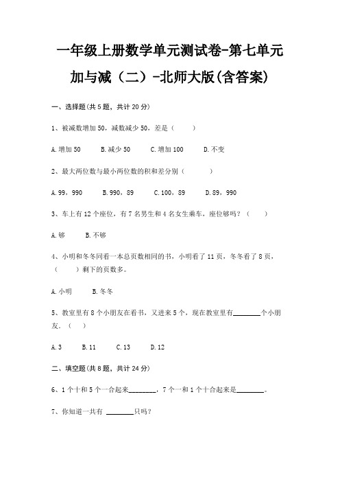 北师大版一年级上册数学单元测试卷第七单元 加与减(二)(含答案)