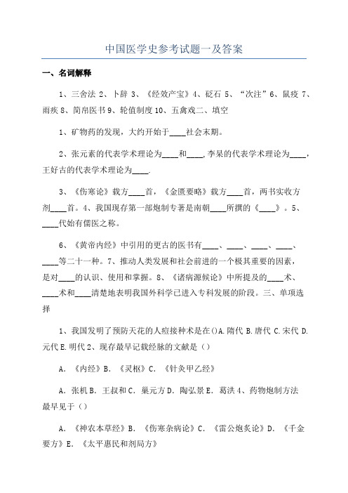 中国医学史参考试题一及答案