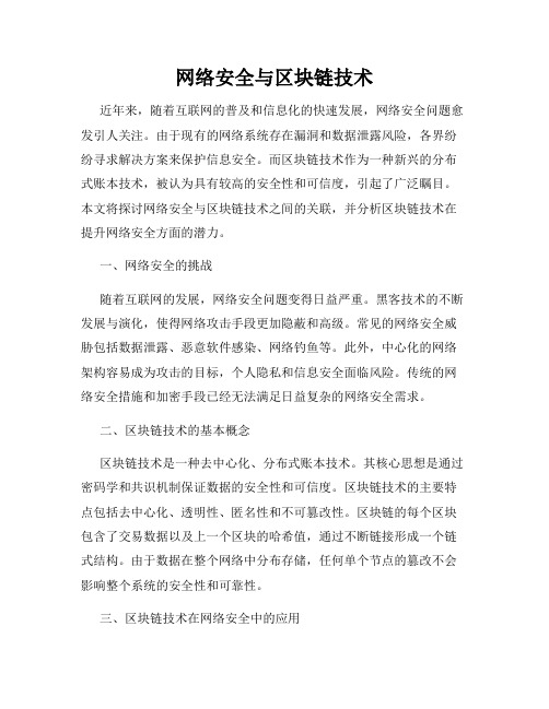 网络安全与区块链技术