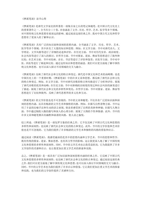 《梦溪笔谈》读书心得