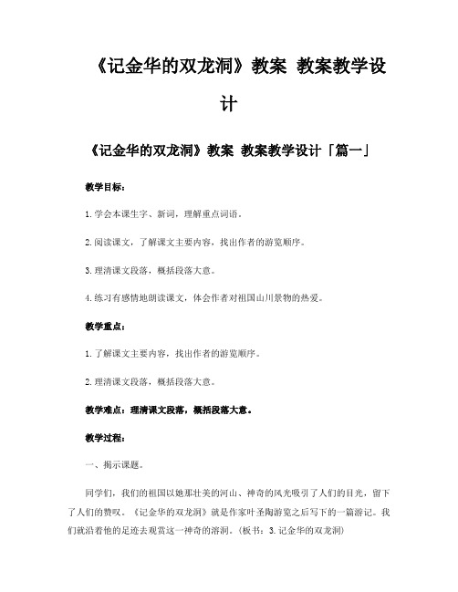 《记金华的双龙洞》教案教案教学设计