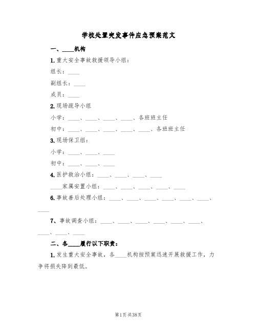 学校处置突发事件应急预案范文(10篇)