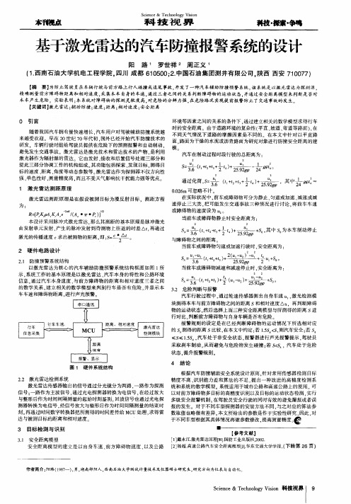 基于激光雷达的汽车防撞报警系统的设计