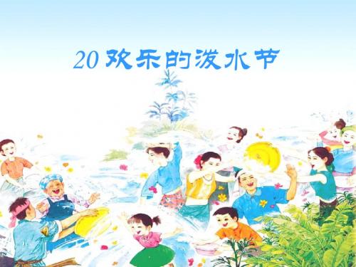 优质课小学二年级下学期语文《欢乐的泼水节》PPT课件