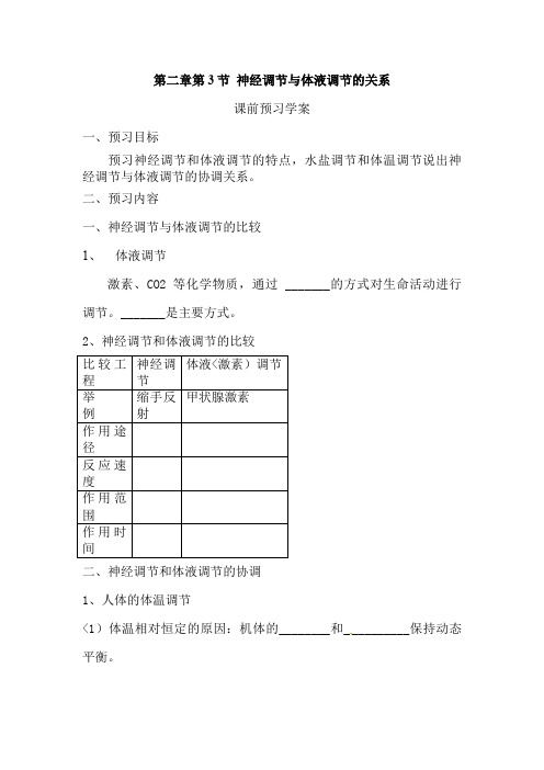 必修三第二章第3节《神经调节与体液调节的关系》导教案