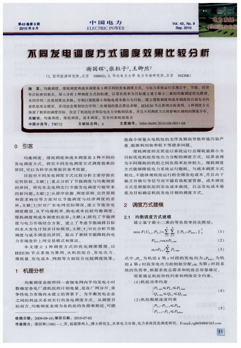 不同发电调度方式调度效果比较分析