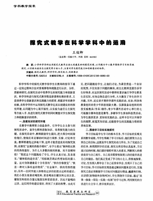 探究式教学在科学学科中的运用