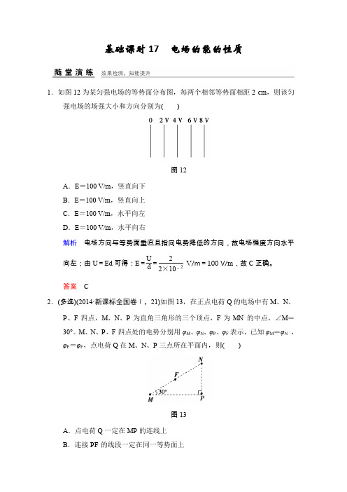 2017年高考物理(四川专用)一轮复习习题:第6章 基础课时17电场的能的性质 随堂 Word版含答案