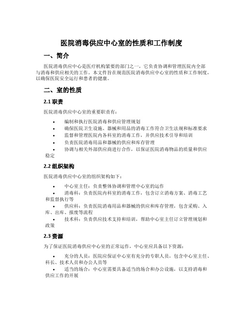 医院消毒供应中心室的性质和工作制度