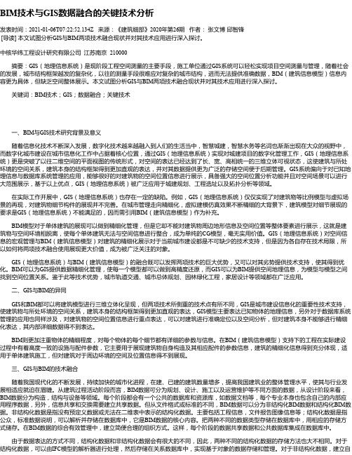 BIM技术与GIS数据融合的关键技术分析