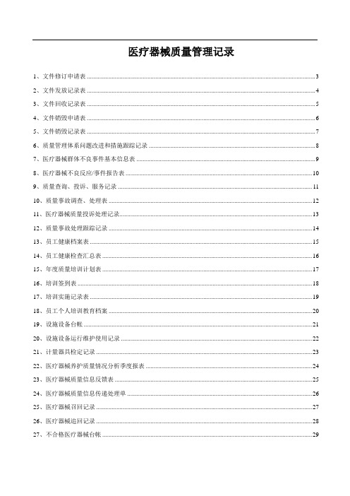 三类医疗器械质量管理记录系列表格