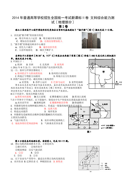 2014年高考全国新课标2文综地理(含解析)