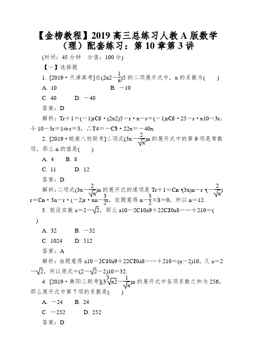 【金榜教程】2019高三总练习人教A版数学(理)配套练习：第10章第3讲