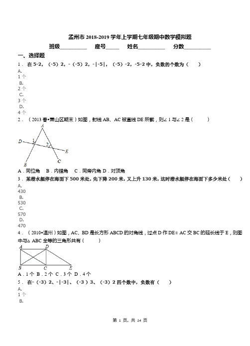 孟州市2018-2019学年上学期七年级期中数学模拟题