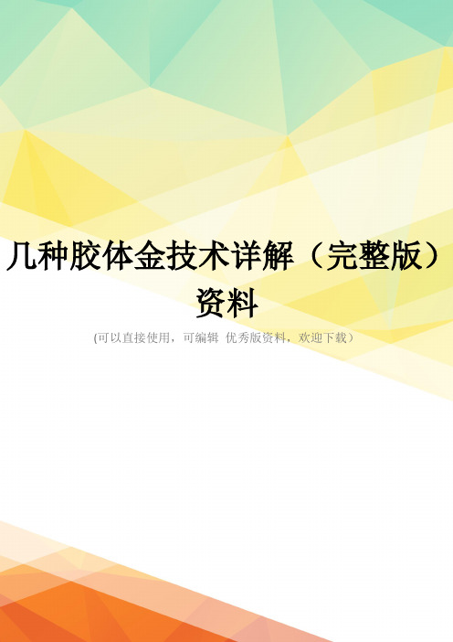 几种胶体金技术详解(完整版)资料