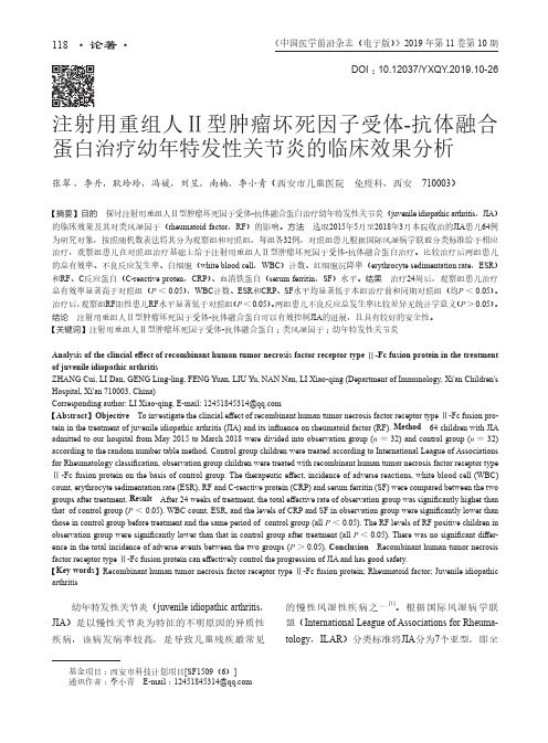 注射用重组人Ⅱ型肿瘤坏死因子受体-抗体融合蛋白治疗幼年特发性