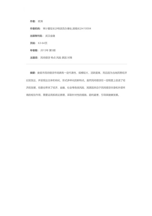 当前民间借贷发展的特点、风险、原因及其对策——基于湖南省娄底市的调查和系统视角分析