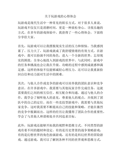 关于玩游戏的心得体会