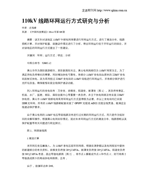 110kV线路环网运行方式研究与分析