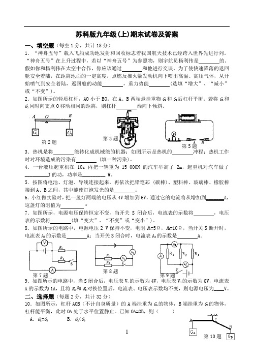 苏科版-九年级物理上学期期末试卷及答案