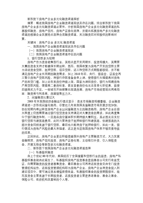 新形势下房地产企业多元化融资渠道探析