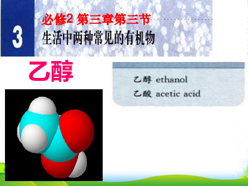 高级中学高中化学选修五人教版课件：3.1 乙醇