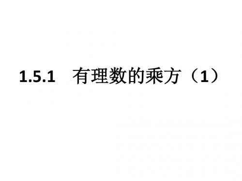 1.5.1有理数的乘方(1)