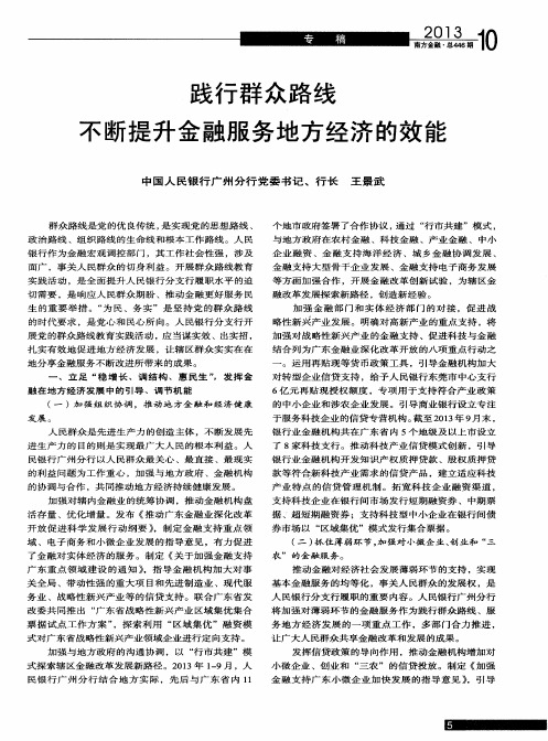 践行群众路线不断提升金融服务地方经济的效能