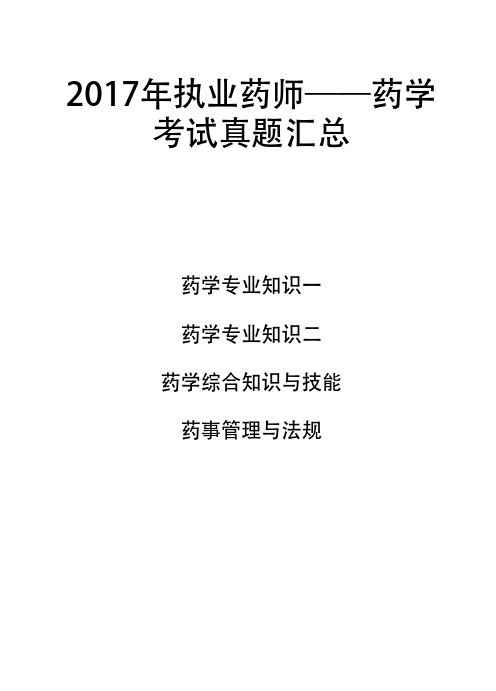 2017年执业药师——药师考试真题汇总(药学专业知识一、专业知识二、药学综合知识与技能、药事管理与法规)