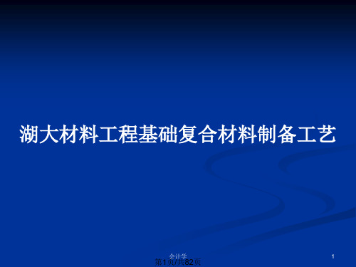 湖大材料工程基础复合材料制备工艺PPT教案