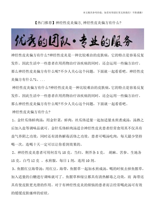 【热门推荐】神经性皮炎偏方,神经性皮炎偏方有什么?