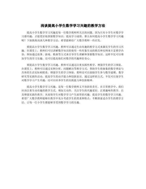 浅谈提高小学生数学学习兴趣的教学方法