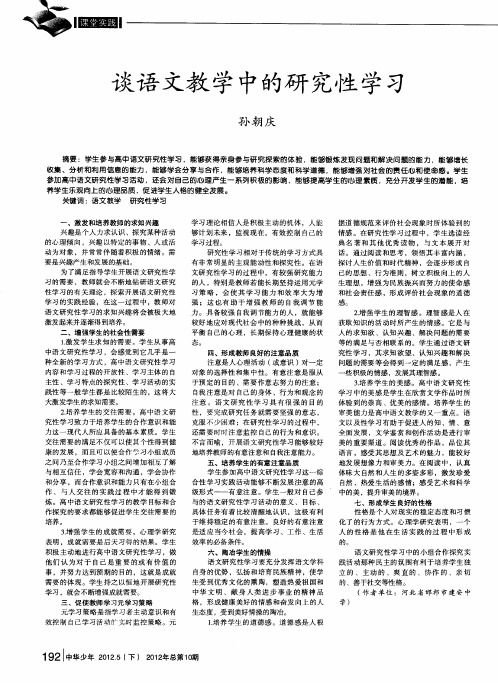 谈语文教学中的研究性学习