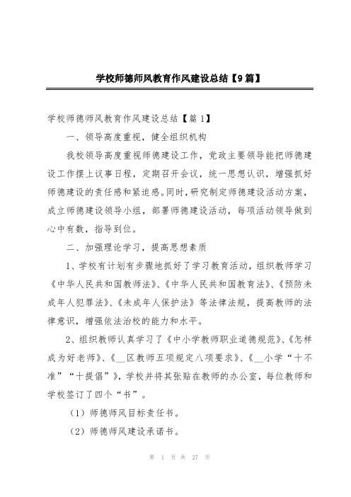 学校师德师风教育作风建设总结【9篇】