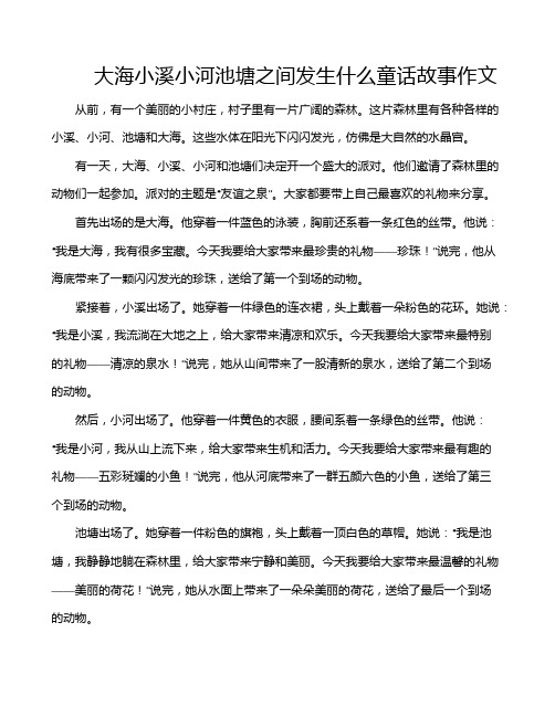 大海小溪小河池塘之间发生什么童话故事作文