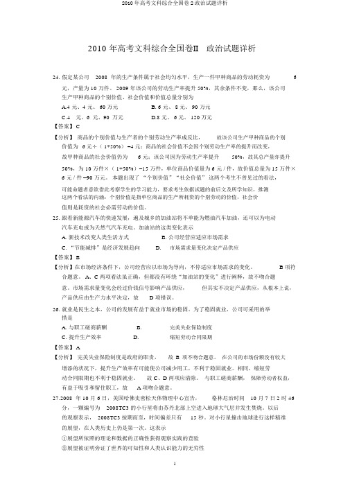 2010年高考文科综合全国卷2政治试题详析