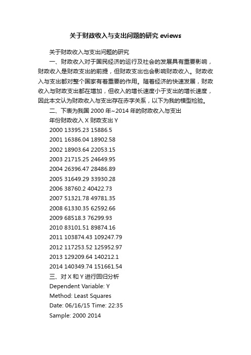 关于财政收入与支出问题的研究eviews