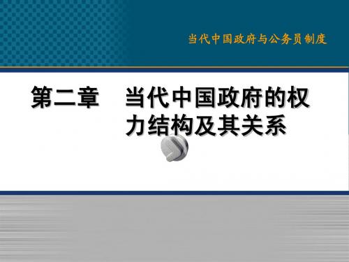 2、当代中国政府的权力结构及其关系