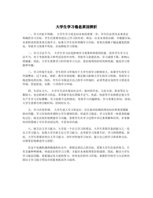 大学生学习倦怠原因探析