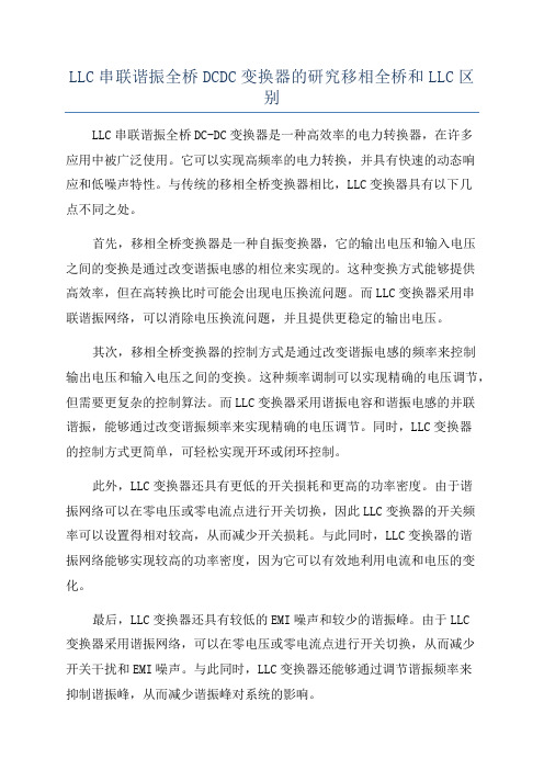 LLC串联谐振全桥DCDC变换器的研究移相全桥和LLC区别