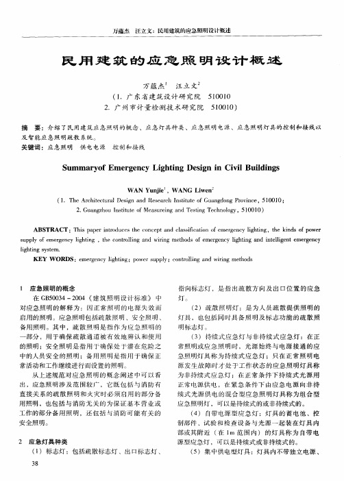 民用建筑的应急照明设计概述