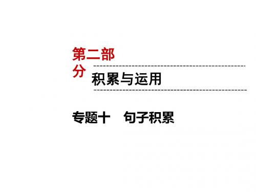 2019中考遵义语文复习课件：第2部分 专题10 句子积累(共10张PPT)