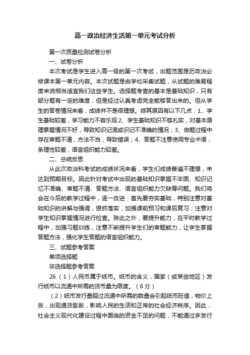 高一政治经济生活第一单元考试分析