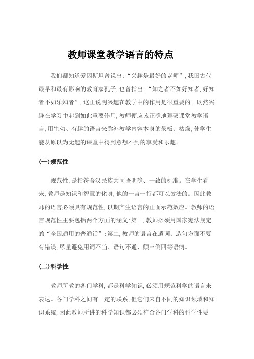 教师课堂教学语言的特点